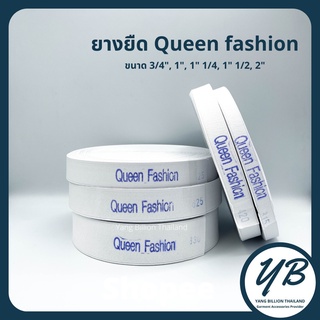 ภาพหน้าปกสินค้ายางยืด Queen Fashion ยางยืดยกม้วน ยางขอบกางเกง ยางยืดสีขาว 1นิ้ว (420) , 3/4 นิ้ว (315) ยางยืดคุณภาพดี ยางยืดทำเฟสชิลด์ ที่เกี่ยวข้อง