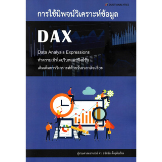 Chulabook(ศูนย์หนังสือจุฬาฯ) |C111หนังสือ9786162860133การใช้นิพจน์วิเคราะห์ข้อมูล DAX