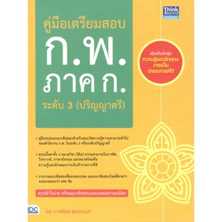 IDC 9786164492417 คู่มือเตรียมสอบ ก.พ. ภาค ก. ระดับ 3 (ปริญญาตรี)