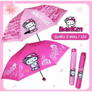 ร่มพับ 2 ตอน Hello Kitty ลิขสิทธิ์แท้