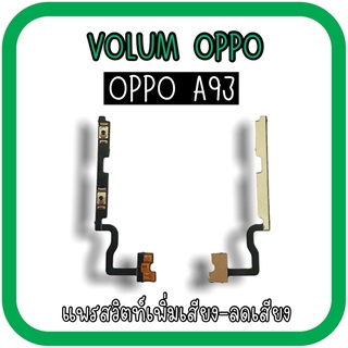 Volum Oppo A93 แพรปุ่มเพิ่มลดเสียงA93 เพิ่มเสียง-ลดเสียงA93 แพรวอลลุ่มออปโป้A93 แพรสวิตท์วอลลุ่มA93 แพรเพิ่มเสียงลดเสียง