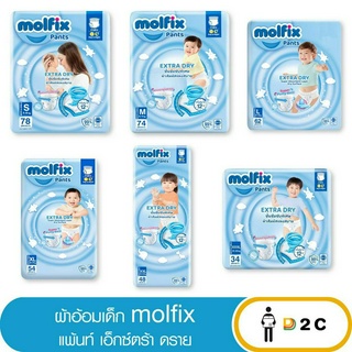 ลด10% โค้ด 10DDXNOVW2 [ห่อ] ผ้าอ้อมเด็ก กางเกง โมลฟิกซ์ Molfix Pants แพมเพิสเด็ก