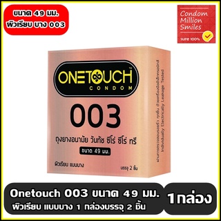 ถุงยางอนามัยวันทัช  "ซีโร่ซีโร่ทรี 49 " Onetouch 003 Condom แบบบาง 0.03 มม. ผิวเรียบ ขนาด 49 มม. ( 1 กล่องบรรจุ 2 ชิ้น )