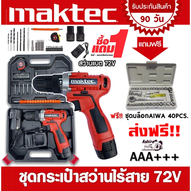 ส่งฟรี-maktec-สว่านแบต-สว่านไร้สาย-ขนาด-72v-พร้อมอุปกรณ์พื้นฐาน-จัดเก็บในกล่องอย่างดี