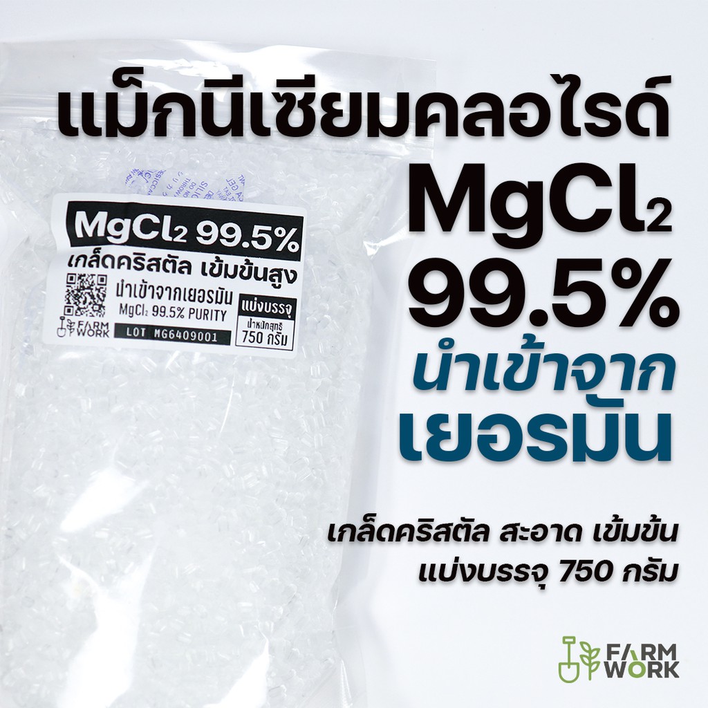 ภาพหน้าปกสินค้าแมกนีเซียม คลอไรด์ (MgCl2) นำเข้าจากเยอรมัน 750 กรัม แร่ธาตุกุ้ง กุ้งเป็นตะคริว กุ้งขาวขุ่น เพิ่มน้ำหนัก เนื้อแน่น
