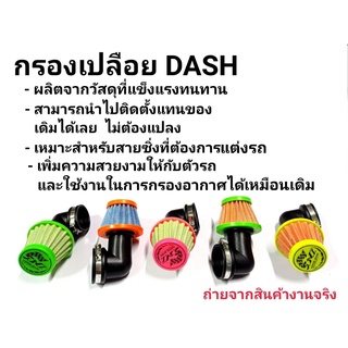 กรองเปลือย Dash กรองอากาศ แบบตรง/แบบงอ คละสี