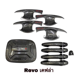 สินค้า เบ้ากันรอย เบ้ารองมือเปิดประตู เคฟล่า Revo 4ประตู เคฟล่าโลโก้แดง