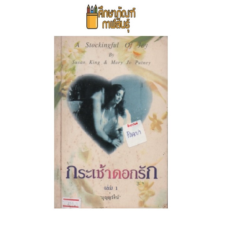 กระเช้าดอกรัก-เล่ม1-by-บุญญรัตน์