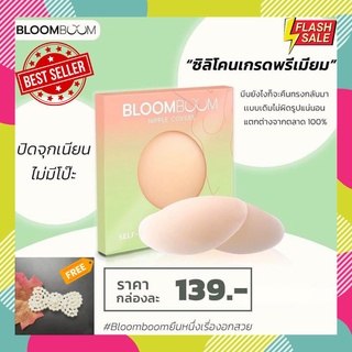 ซิลิโคนปิดจุก แปะจุก กันน้ำ Bloom Boom [ของแท้มีบัตรตัวแทน] แถมฟรี! กิ๊บติดผมไข่มุก Bloom Boom Nipple Covers