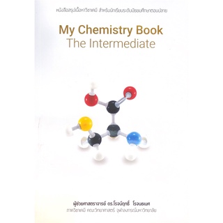 Chulabook(ศูนย์หนังสือจุฬาฯ)c111 หนังสือ 9786165773706MY CHEMISTRY BOOK: THE INTERMEDIATE