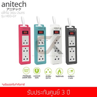 ปลั๊กไฟ Anitech 3 ช่อง 1 สวิทช์ รุ่น H613 สายไฟ 2 เมตร ( สีเทา / สีฟ้า / สีชมพู / สีขาว )