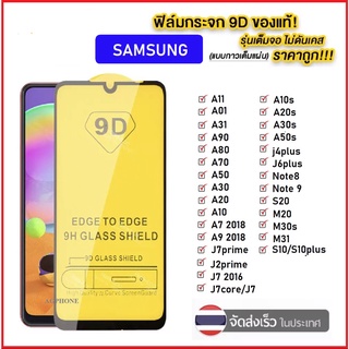 F ฟิล์มกระจกเต็มจอ Samsung A6 2018 A6Plus  A7 2016 A7 2018 A8Plus A8 Star A9 2018 J8 2018 A81 Note 10Lite S10Lite S20 FE