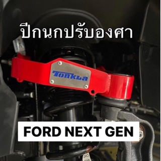 ปีกนกปรับองศา Ford ranger nextgen และ Everest 2022