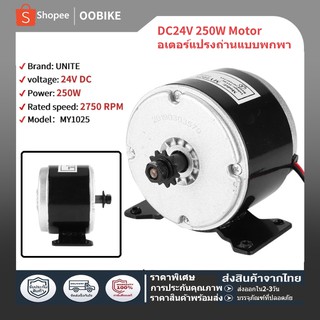 สินค้า MY1025 ชุดคิทจักรยานไฟฟ้า 250W/24V Bdc มอเตอร์แปรง 2750RPM