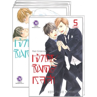 บงกช bongkoch หนังสือการ์ตูน BLY  PACK SET! MAD CINDERELLA เจ้าชายซินเดอเรลล่า เล่ม 1-5 (จบ)