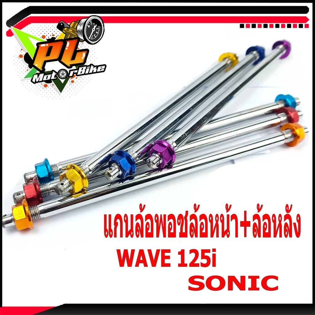 แกนล้อหน้าและหลังแต่งสำหรับ Honda Wave 125i