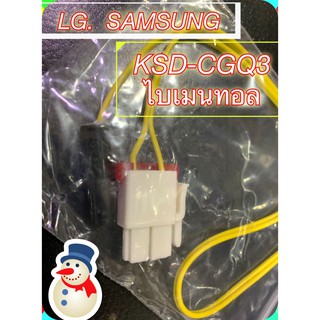 ภาพหน้าปกสินค้า[1 ชิ้น] ไบเมนทอล KSD-CGQ3 เหมาะกับตู้เย็น LG , SAMSUNG ที่เกี่ยวข้อง