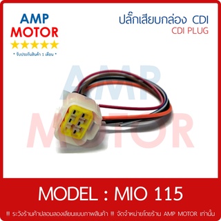 ปลั๊กเสียบกล่อง สายต่อกล่อง ซีดีไอ CDI รุ่น มีโอ 115 (คาร์บู) MIO 115 YAMAHA - CDI PLUG