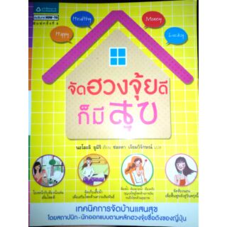 หนังสือจัดฮวงจุ้ยดีก็มีสุข