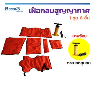 เฝือกลมสูญญากาศ (1ชุด 6ชิ้น) เฝือกดาม ใช้ดามกระดูกบริเวณที่ได้รับบาดเจ็บ แขน , ขา , ข้อต่อ  / Bcosmo The Pharmacy