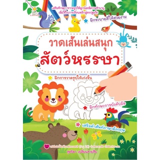 หนังสือ วาดเส้นเล่นสนุกสัตว์หรรษา : ฝึกลากเส้น ฝึกทักษะเด็ก