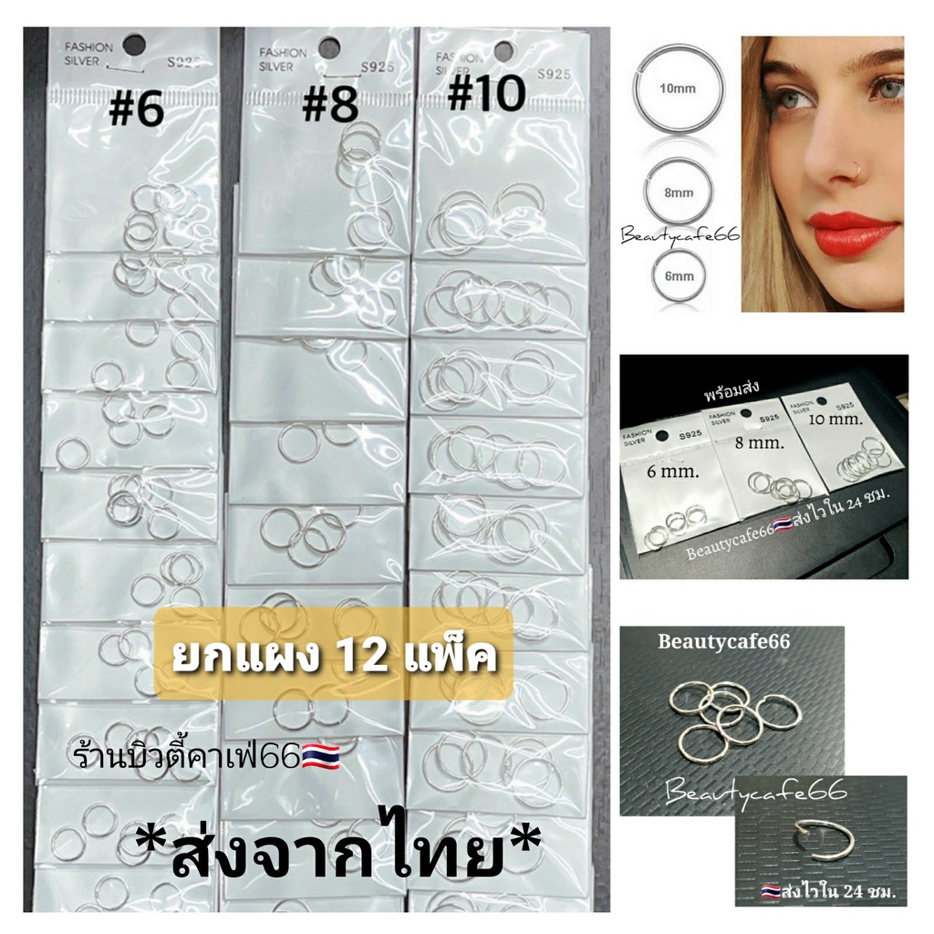 ยกแผง-12-แพ็ค-t004-จิวห่วง-บิดได้-ก้านเงินบาง-ขนาด-0-8-mm-วง-6-8-10-mm-จิวจมูก-จิวปาก-จิวหู-ต่างหูห่วง-ต่างหูเงิน