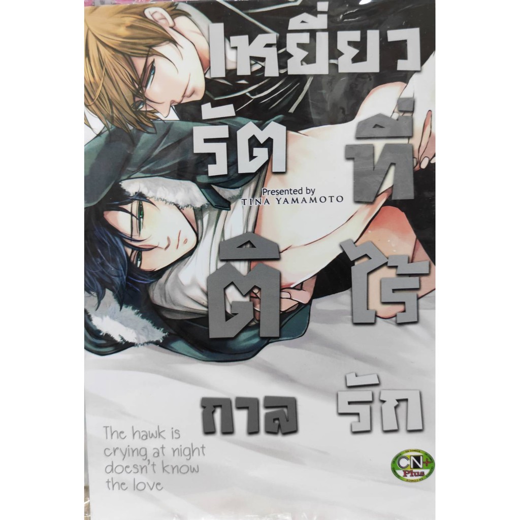 เหยี่ยวรัตติการที่ไร้รัก-หนังสือการ์ตูนวายออกใหม่-cncomics