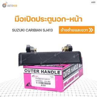 มือเปิดนอกหน้า ยี่ห้อ S.PRY สำหรับรถ SUZUKI CARIBIAN SJ413 LH/RH ใส่ได้ทั้งข้างซ้ายและข้างขวา (A181) (1ชิ้น)