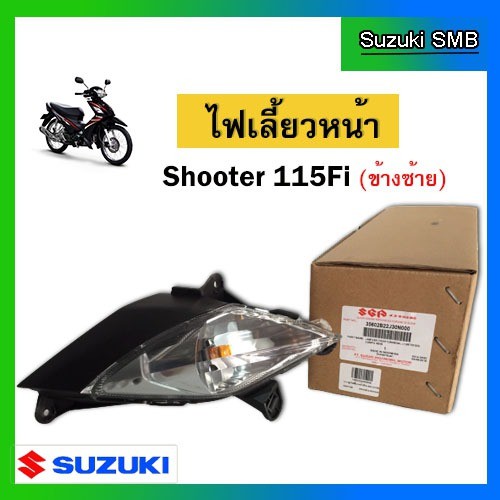 ชุดไฟเลี้ยวหน้า-ยี่ห้อ-suzuki-รุ่น-shooter115-fi-smash115-fi-แท้ศูนย์-อ่านรายละเอียดก่อนสั่งซื้อ