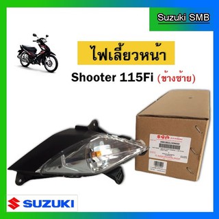 ชุดไฟเลี้ยวหน้า ยี่ห้อ Suzuki รุ่น Shooter115 Fi / Smash115 Fi  แท้ศูนย์ (อ่านรายละเอียดก่อนสั่งซื้อ)