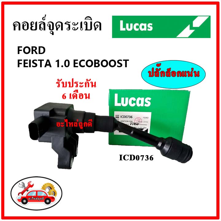 lucas-คอยล์จุดระเบิด-คอยล์หัวเทียน-ford-feista-1-0-ecoboost-ฟอร์ด-เฟียสต้า-ปี-2014-ขึ้นไป