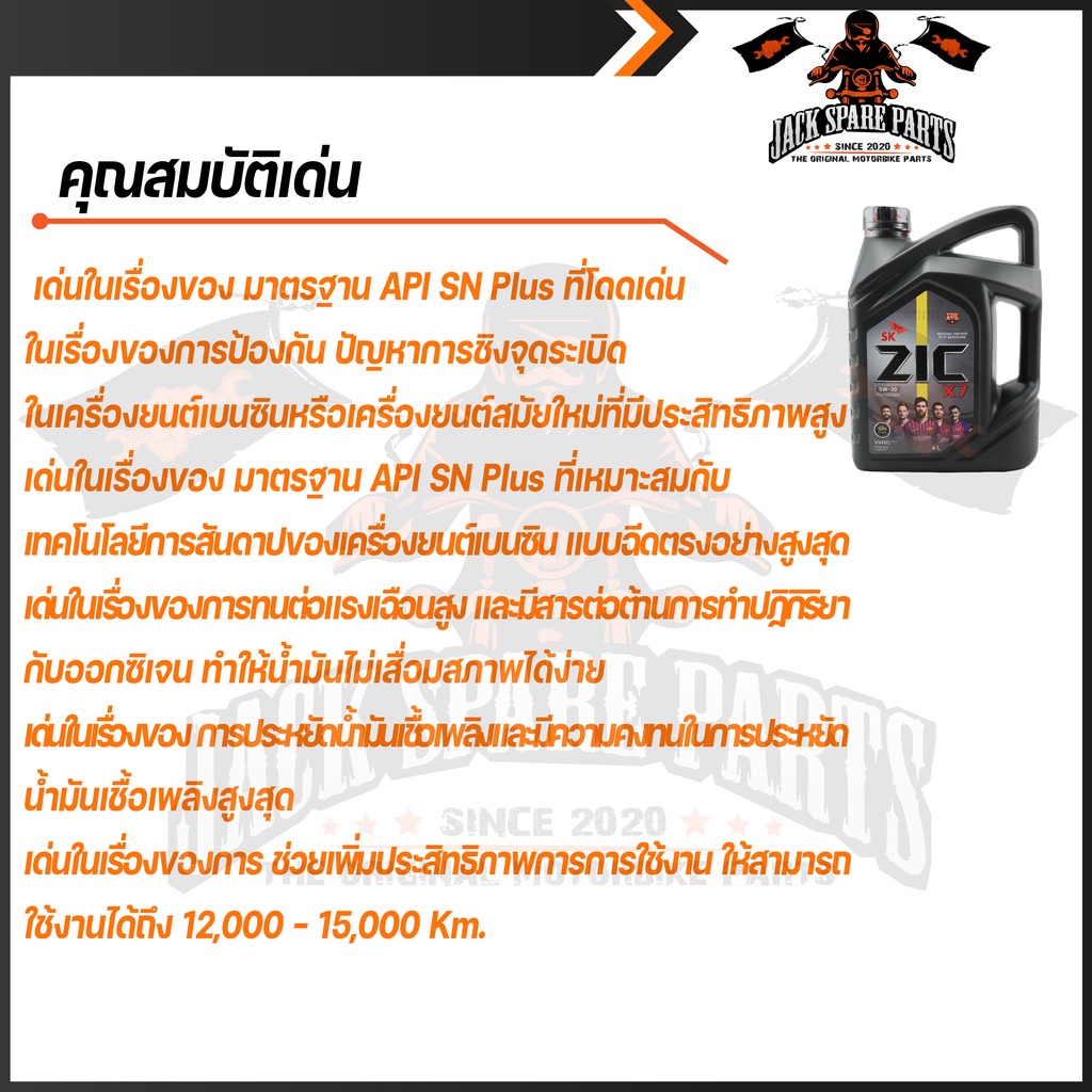น้ำมันเครื่อง สังเคราะห์แท้ ZIC X7 5W30 ขนาด 4 L API SP / ILSAC GF-6 ...