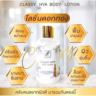 Classy Hya Body Lotion 250 ml. คลาสซี่ ไฮยา บอดี้ โลชั่น โลชั่นดอกทอง