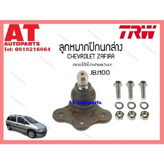 ช่วงล่าง ลูกหมากปีกนกล่าง  คันชัก เเร็ค กันโคลงหน้า CHEVROLET ZAFIRA ยี่ห้อTRW ราคาต่อชิ้น