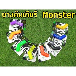 สวย ทน ถูก! ยางหุ้มคันเกียร์ ปลอกหุ้มเกียร์ Monster ใส่ได้ทุกรุ่น