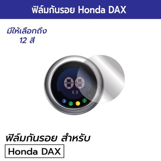 DAX125 ฟิล์มกันรอยหน้าปัดเรือนไมล์ Honda DAX125 ฟิล์มกันรอย Honda DAX