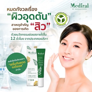 🆓ส่งฟรี Mediral เมดิรอล  กันแดด  รักษาสิว ผิวบอบบาง ผิวแพ้ง่าย ลดฝ้า กระ ครีมกันแดด สูตรแพทย์