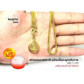 BungChai SHOP สร้อยคอ​ ทองชุบ24K ลายอิตาลี หนัก1บาท พร้อมจี้พระพุทธชินราช  (เคลือบทองคำแท้ 96.5%)แถมฟรี!!ตลับใส่ทอง