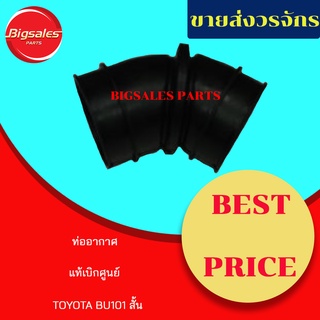 ท่ออากาศ TOYOTA BU101 สั้น แท้เบิกศูนย์-งานเทียมผลิตในไทย