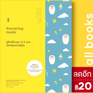 คู่มือเลี้ยงลูก 0-3 ขวบ สไตล์คุณแม่ญี่ปุ่น | SandClock Books นพ.ทาคาชิ อิงาราชิ