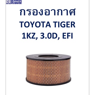 SALE!!!🔥พร้อมส่ง🔥TTA04 กรองอากาศ TOYOTA TIGER  1KZ,3.0D,EFI  🔥🔥🔥