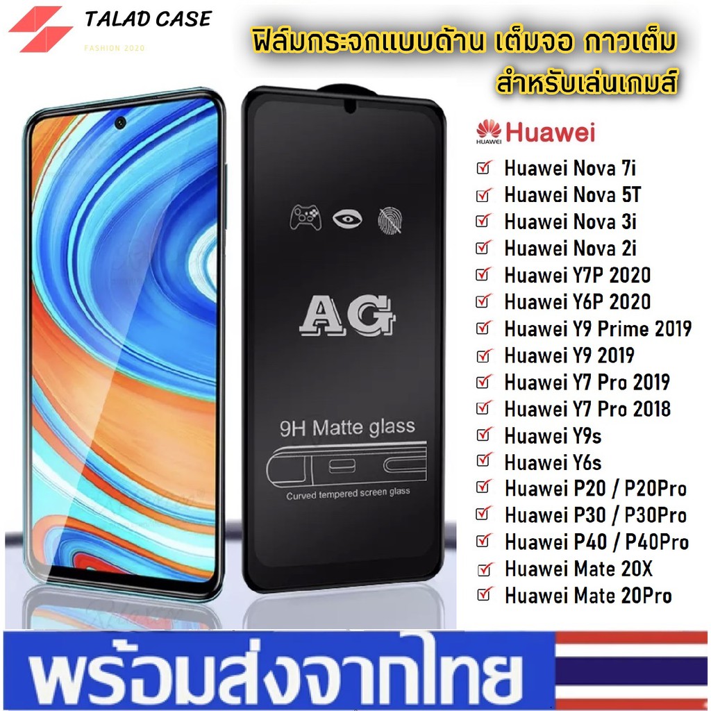 ag-ฟิล์มด้าน-huawei-nova-2i-nova-3i-nova-5t-nova-7i-y9s-y6s-y7p-2020-y6p-2020-ฟิล์มกระจกแบบด้าน-ราคาถูก