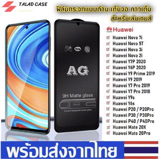 🎯 AG ฟิล์มด้าน Huawei Y6P Y7P Nova 2i Nova 3i Nova 5T Nova 7i Y9s Y6s Y92019 Y7pro 2019 2018 ฟิล์มกระจกด้าน ฟิล์ม Huawei