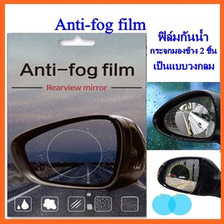 Anti-fog ฟิล์มกันน้ำรถกระจกมองข้าง ฟิล์ม 2PCS Soft Protective Film รถอเนกประสงค์ (แผ่นวงกลม)