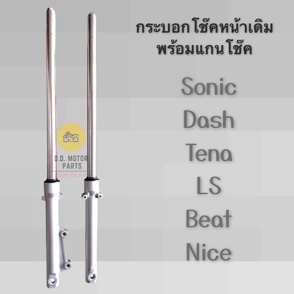 กระบอกโช๊คหน้าเดิม-พร้อมแกนโช๊ค-สำหรับรถ-sonic-dash-tena-ls-beat-nice-มีรับประกันแตก-รั่ว-ซึม