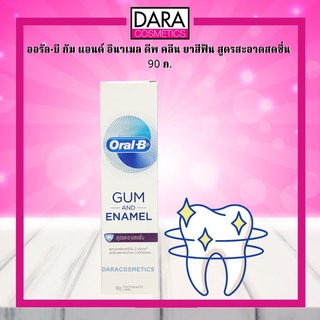 ✔️ถูกกว่าห้าง✔️  Oral-B ออรัล-บี กัม แอนด์ อินาเมล ดีพ คลีน ยาสีฟัน สูตรสะอาดสดชื่น 90 ก. ของแท้ DARA