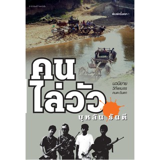 บ้านหนังสือ-คนไล่วัว  บุหลัน​ รัน​ตี​ เขียน​ ราคาปก220