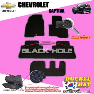 Chevrolet Captiva 2007-2012 ฟรีแพดยาง พรมรถยนต์เข้ารูป2ชั้นแบบรูรังผึ้ง Blackhole Carmat