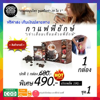 (((1กล่อง ส่งฟรี))) กาแฟพี่ยักษ์ Peyuk Coffee กาแฟเพื่อสุขภาพ บำรุงข้อเข่า แก้ข้อเข่าเสื่อม เป็นเบาหวานทานได้