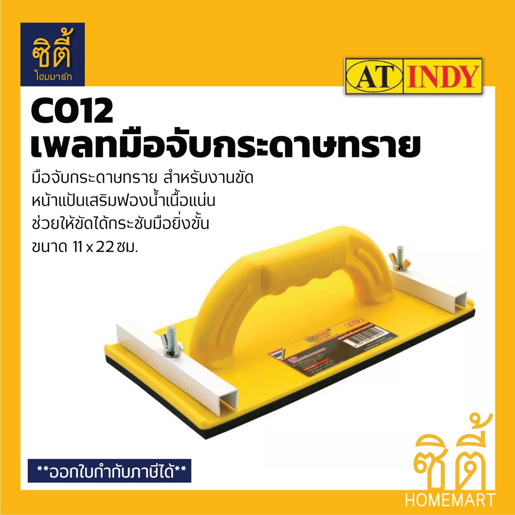 indy-c012-เพลทจับกระดาษทราย-มือจับกระดาษทราย-เพลท-มือจับ-กระดาษทราย-sandpaper-holder